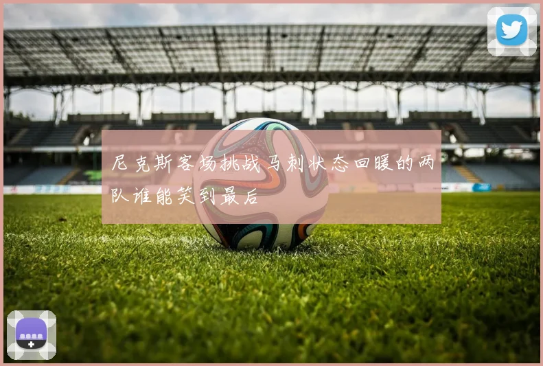 尼克斯客场挑战马刺状态回暖的两队谁能笑到最后