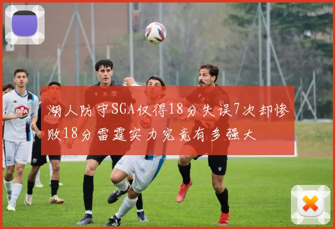 湖人防守SGA仅得18分失误7次却惨败18分雷霆实力究竟有多强大