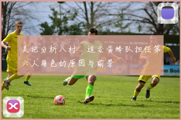美记分析八村塁适合黄蜂队担任第六人角色的原因与前景