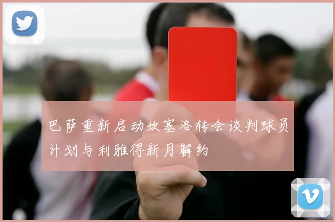 巴萨重新启动坎塞洛转会谈判球员计划与利雅得新月解约