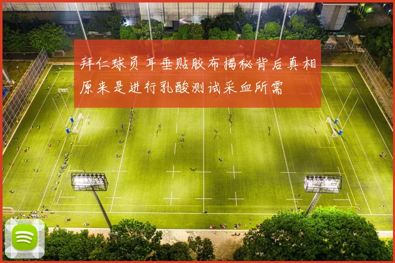 拜仁球员耳垂贴胶布揭秘背后真相原来是进行乳酸测试采血所需
