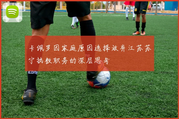 卡佩罗因家庭原因选择放弃江苏苏宁执教职务的深层思考