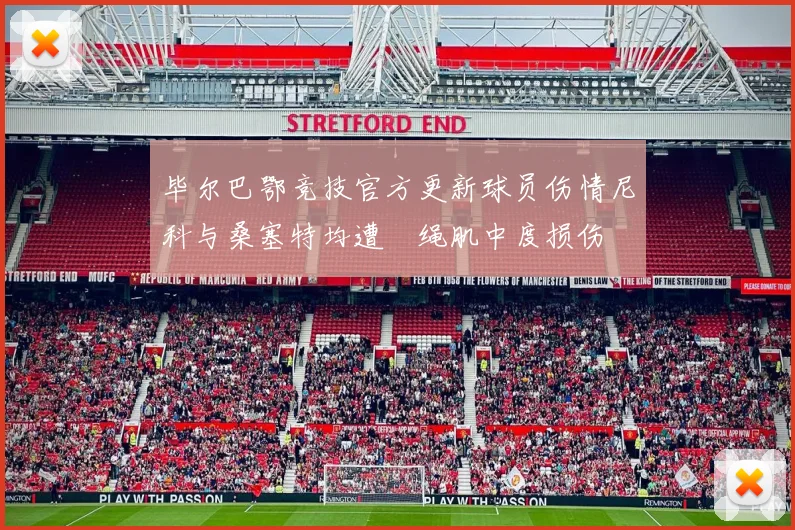 毕尔巴鄂竞技官方更新球员伤情尼科与桑塞特均遭腘绳肌中度损伤