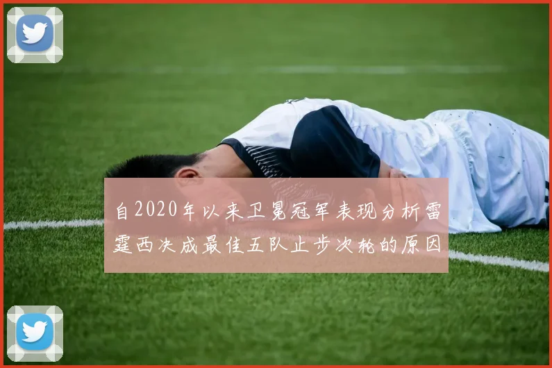 自2020年以来卫冕冠军表现分析雷霆西决成最佳五队止步次轮的原因探讨