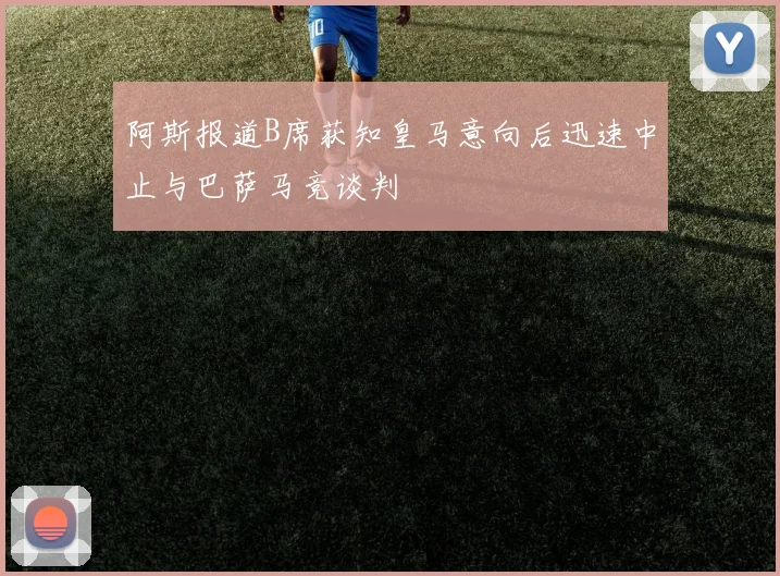 阿斯报道B席获知皇马意向后迅速中止与巴萨马竞谈判