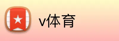 v体育 Logo